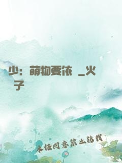 貴少：萌物要依賴