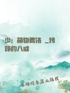 貴少：萌物要依賴