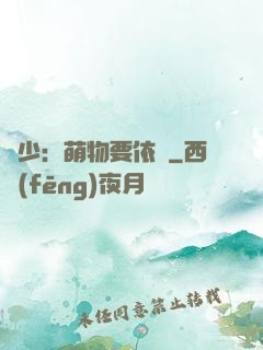 貴少：萌物要依賴