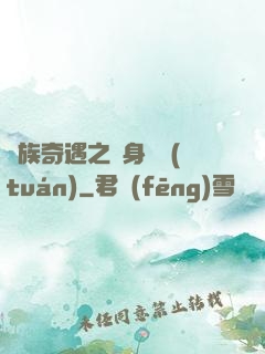 貴族奇遇之變身謎團(tuán)