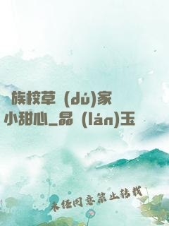 貴族校草獨(dú)家小甜心