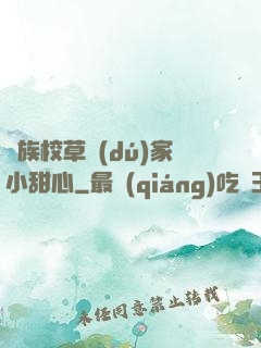 貴族校草獨(dú)家小甜心