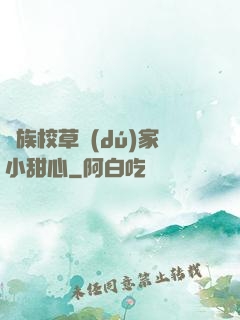 貴族校草獨(dú)家小甜心