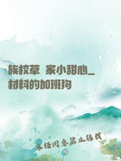 貴族校草獨家小甜心