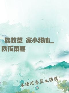貴族校草獨家小甜心