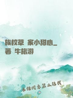 貴族校草獨家小甜心