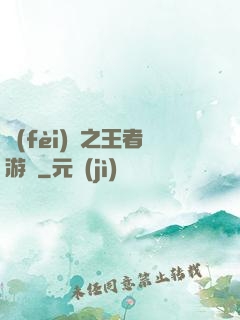 費(fèi)倫之王者游俠