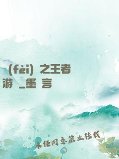 費(fèi)倫之王者游俠