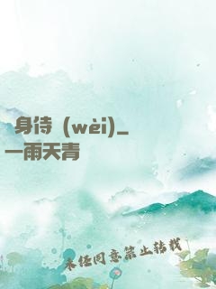 貼身侍衛(wèi)