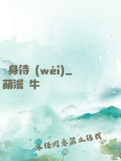 貼身侍衛(wèi)