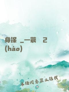 貼身保鏢