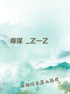 貼身保鏢