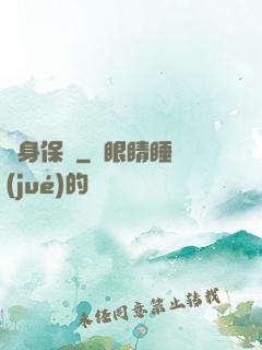 貼身保鏢