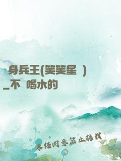 貼身兵王(笑笑星兒)
