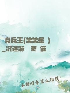貼身兵王(笑笑星兒)