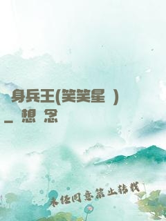 貼身兵王(笑笑星兒)
