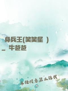 貼身兵王(笑笑星兒)
