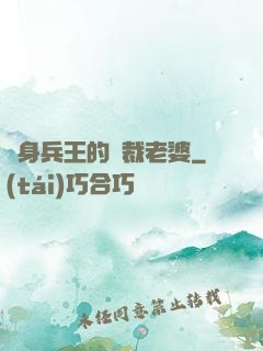 貼身兵王的總裁老婆
