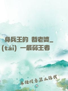 貼身兵王的總裁老婆