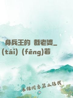 貼身兵王的總裁老婆