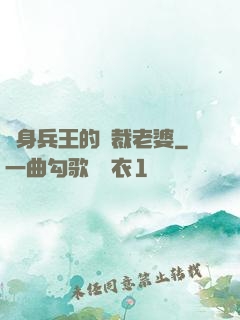 貼身兵王的總裁老婆