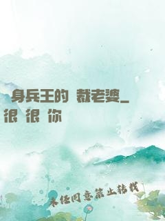 貼身兵王的總裁老婆