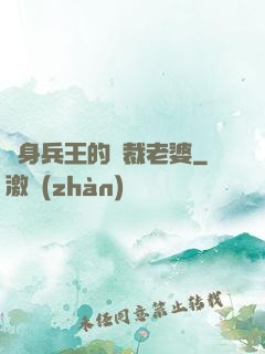 貼身兵王的總裁老婆