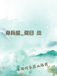 貼身兵皇