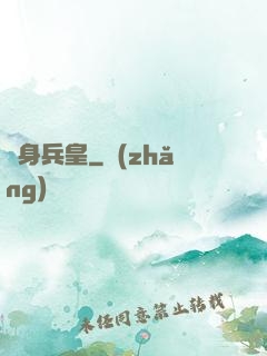 貼身兵皇