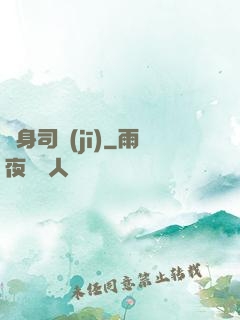 貼身司機(jī)
