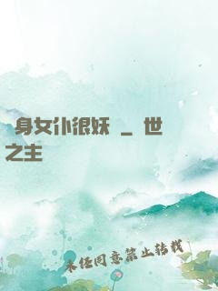 貼身女仆很妖嬈