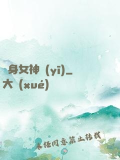 貼身女神醫(yī)