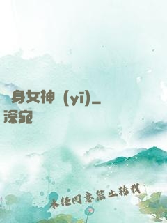 貼身女神醫(yī)