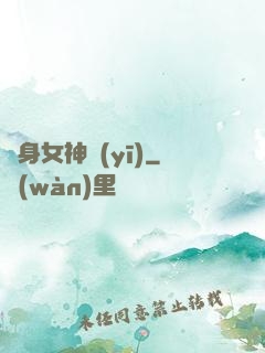 貼身女神醫(yī)