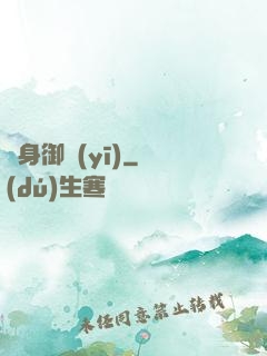 貼身御醫(yī)
