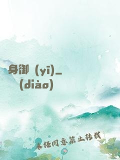 貼身御醫(yī)