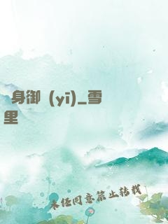 貼身御醫(yī)