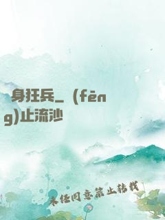 貼身狂兵