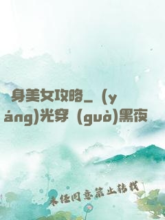 貼身美女攻略