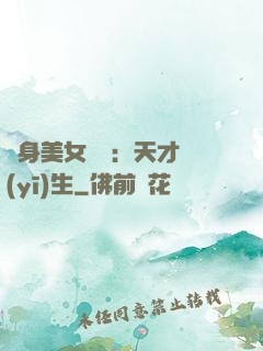 貼身美女軍團：天才醫(yī)生