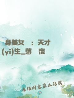 貼身美女軍團：天才醫(yī)生