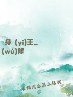 貼身醫(yī)王