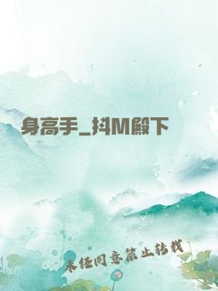 貼身高手