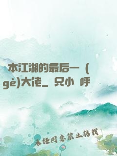 資本江湖的最后一個(gè)大佬