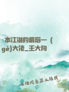 資本江湖的最后一個(gè)大佬