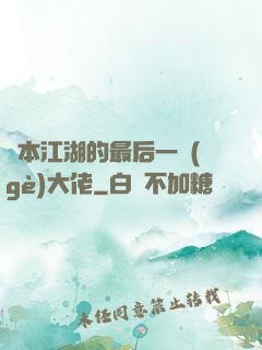 資本江湖的最后一個(gè)大佬