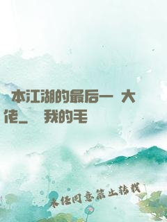 資本江湖的最后一個大佬