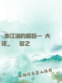 資本江湖的最后一個大佬