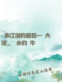 資本江湖的最后一個大佬