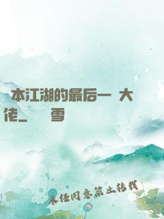 資本江湖的最后一個大佬